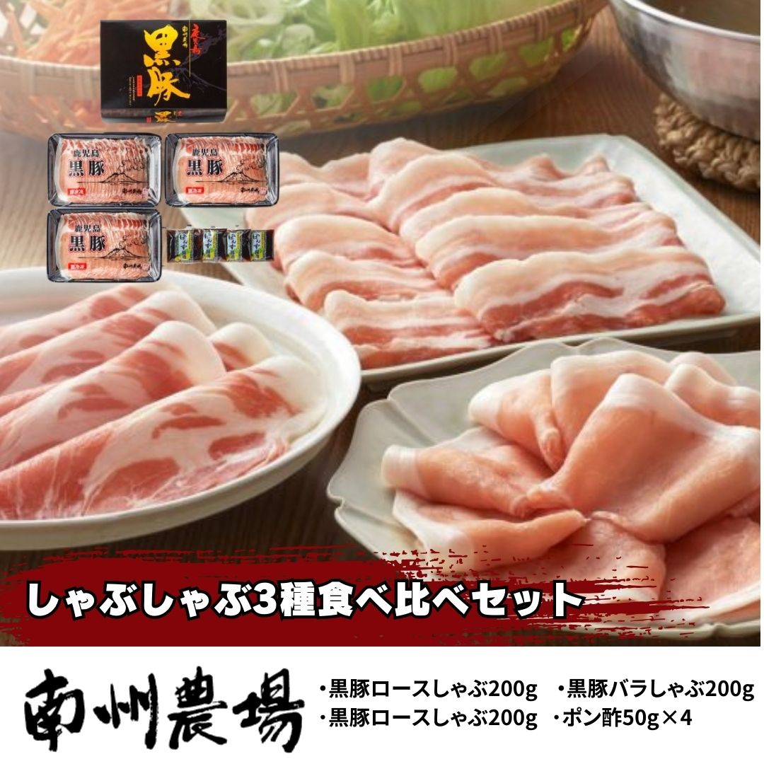 黒豚 しゃぶしゃぶ 3種食べ比べセット 600g【南州農場】南州黒豚 黒豚ロースしゃぶ 黒豚肩ロースしゃぶ 黒豚バラしゃぶ 送料無料 かごしま黒豚 鹿児島 黒豚 お取り寄せ ギフト