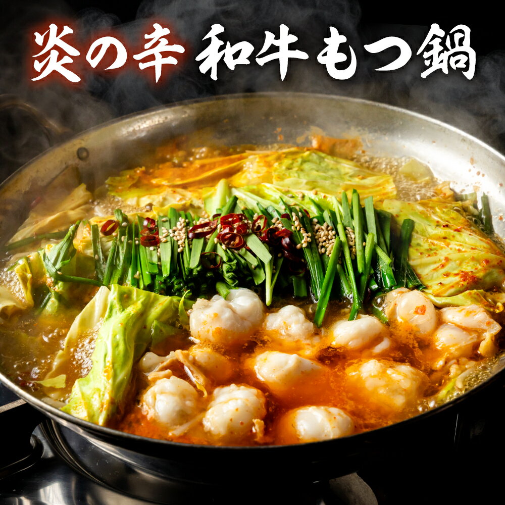 炎の辛和牛もつ鍋 牛もつ ホルモン 鍋セット 鍋料理 国産 もつ 冷凍食品 冷凍 惣菜 お惣菜 簡単調理 湯せん 夕食 家庭用 お取り寄せ グ..