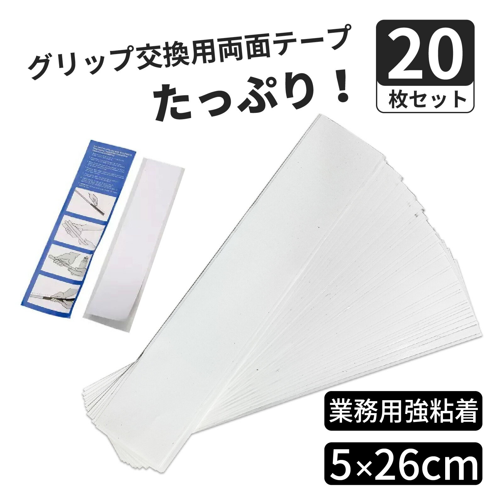 ゴルフグリップ 交換用両面テープ 20枚 セット クラブ 組立 工具 グリップ交換用 業務用両面テープ 5×2..