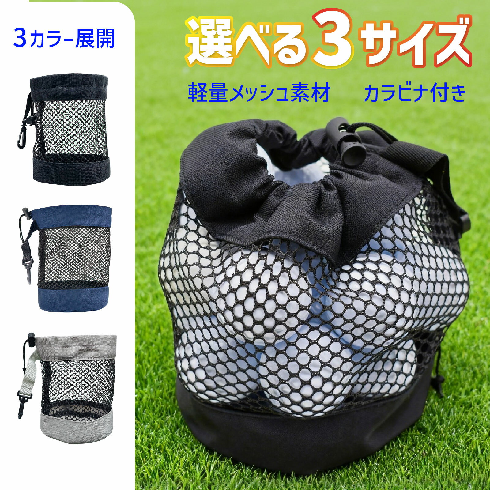 ゴルフボールをスマートに持ち運び 軽量で使いやすい、メッシュタイプのゴルフボール収納ポーチ。 ラウンドや練習時のボール収納をスッキリ快適にサポートします。 カラビナ付きなので、ゴルフバッグやカートバッグへ簡単に取り付け可能。 必要な時にサッと取り出せて持ち運びにも便利です。 ■軽量メッシュ素材採用 通気性の良いメッシュ素材を使用。 軽量で持ち運びしやすく、快適に使用できます。 また、中身が見やすくボール管理もしやすい仕様です。 ■巾着タイプでしっかり収納 開口部は巾着仕様。 ボールが飛び出しにくく、移動時も安心して持ち運べます。 ■シンプルで合わせやすいデザイン ブラック・グレー・ネイビーの3カラー展開。 シンプルデザインで、どんなゴルフバッグにも合わせやすい仕上がりです。 ■商品仕様 商品名：ゴルフボール収納ポーチ サイズ：S、M、L カラー：ブラック / グレー / ネイビー 素材：メッシュ・ナイロン 仕様：巾着タイプ / カラビナ付きゴルフボールをスマートに持ち運び 軽量で使いやすい、メッシュタイプのゴルフボール収納ポーチ。 ラウンドや練習時のボール収納をスッキリ快適にサポートします。 カラビナ付きなので、ゴルフバッグやカートバッグへ簡単に取り付け可能。 必要な時にサッと取り出せて持ち運びにも便利です。 ■軽量メッシュ素材採用 通気性の良いメッシュ素材を使用。 軽量で持ち運びしやすく、快適に使用できます。 また、中身が見やすくボール管理もしやすい仕様です。 ■巾着タイプでしっかり収納 開口部は巾着仕様。 ボールが飛び出しにくく、移動時も安心して持ち運べます。 ■シンプルで合わせやすいデザイン ブラック・グレー・ネイビーの3カラー展開。 シンプルデザインで、どんなゴルフバッグにも合わせやすい仕上がりです。 ■商品仕様 商品名：ゴルフボール収納ポーチ サイズ：S、M、L カラー：ブラック / グレー / ネイビー 素材：メッシュ・ナイロン 仕様：巾着タイプ / カラビナ付き