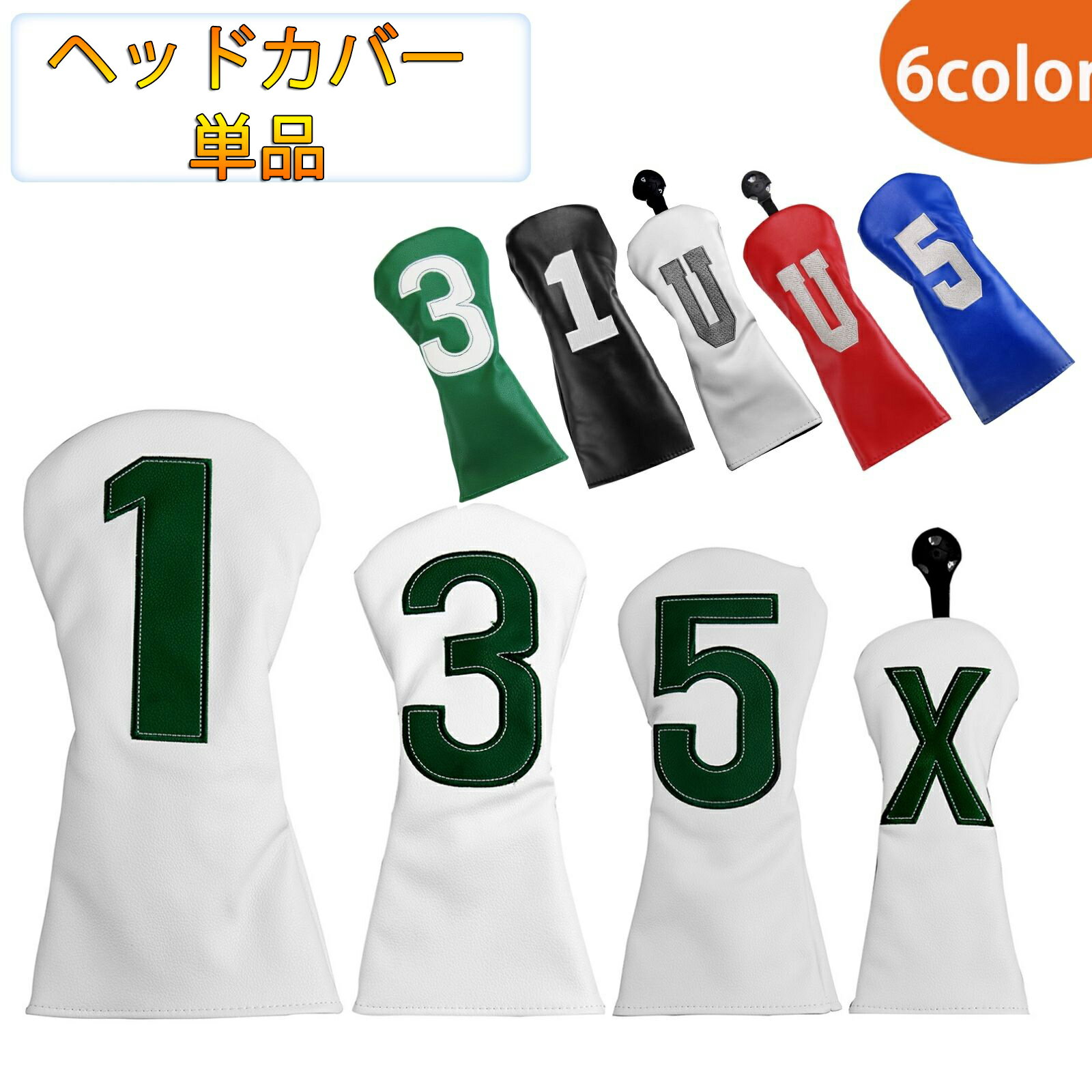 材料は高品質のPUレザーで、しっかりクラブヘッドを保護でき 刺?入りシンプルな防水タイプ 材質：刺?入り高級PUレザー 商品内容：1番1点、3番1点、5番1点、X番またはU番　1点 ドライバー用 ：1番、460cc 440cc対応 ウッド用：3番、5番 ユーティリティ用：X番、U番刺繍入り防水仕様 numbercover ヘッドカバー4点セット 大きい番手付き一目瞭然 適度な絞りでクラブが落下しにくい 選べる6色、あなただけのコーディネートーを実現 防水性や耐久性に優れた素材で長くご愛用頂けます。 numbercover ヘッドカバー単品 縫製もしっかりした優れもの 表面には撥水加工が施されているので、雨の日のプレイも安心です numbercover ヘッドカバー単品 numbercover ヘッドカバー単品 numbercover ヘッドカバー単品 numbercover ヘッドカバー単品 numbercover ヘッドカバー単品 numbercover ヘッドカバー単品 numbercover ヘッドカバー単品 numbercover ヘッドカバー単品