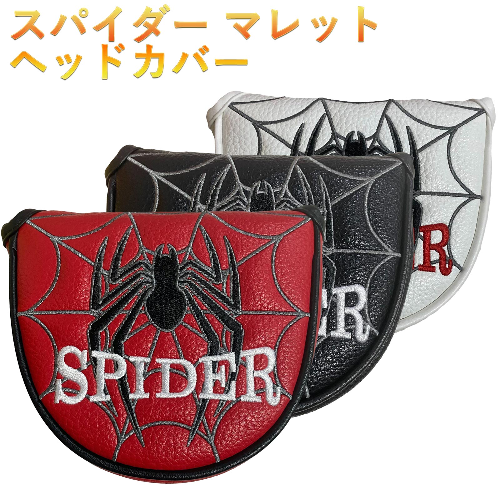 ゴルフ パターカバー マレット ヘッドカバー スパイダー パターカバー マレット ゴルフ カバー 単品 刺繍 防水仕様 spider-NRC