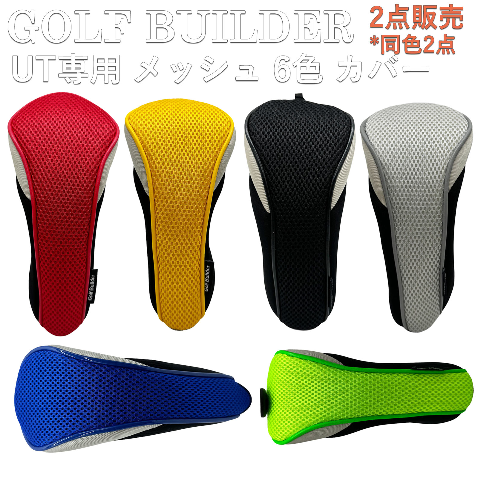 ゴルフ ヘッドカバー GOLFBUILDER ハイブリッド ユーティリティ UT カバー 純正品 変換ダグ付き メッシュ 同色2点お…