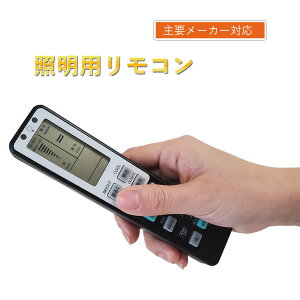 【汎用 再設定不要】シーリングライト リモコン 照明 リモコン 汎用 led アイリスオーヤマ 照明 コイズミ 汎用リモコン 互換 代用 予備 電気 パナソニック 東芝 SHARP 日立 アイリスオーヤマ ライト コントローラー 液晶画面 便利 再設定不要