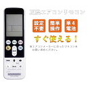 エアコン用赤外線汎用リモコンです。単4乾電池2本（市販の乾電池を別途ご購入下さい）で動作いたします ＜対応メーカー＞ ●パナソニック ●東芝 ●シャープ ●タキズミ ●コイズミ照明 ●日立 ●NEC ●オーデリック ●アイリスオーヤマ ●大光電機 ●アグレッド ＜商品サイズ＞ 立幅 : 16cm 横幅 : 3.6cm 厚み : 2.6cm 重量 : 70 g ＜ご注意ください＞ ●当製品の使用にあたりまして設定が必要です。設定方法などはマニュアルをご参照ください ●機種によっては操作が出来ないもの、一部ボタンが使えない場合があります ●照明器具本体が対応していない機能は操作できません ●対応メーカーでも全機種の全ての機能のご使用をお約束するものではありません、予めご了承ください国産メーカー エアコン リモコン 全対応 コントローラー ダイキン シャープ 三菱 東芝 日立 富士通 パナソニック 互換 設定不要 すぐ使える リモコン 便利 単四乾電池 2本 別売り 国産メーカー家庭用エアコン2000年〜2022年製にお使いいただける互換エアコンリモコンです。設定不要ですぐお使いいただけます♪汎用性が高くほとんどのエアコンに使用可能♪単四乾電池2本は別途ご用意ください。 対応国産メーカー：ダイキン シャープ 三菱 東芝 日立 富士通 パナソニック 国内主要メーカー対応で機能もシンプルなエアコンリモコンです。 これ1本で当該メーカーの2000年〜2022年製家庭用エアコンリモコンの代用が出来る ダイキン DAIKIN ※右の説明書をお読みください 非常にコンパクトで使いやすい シャープ ※右の説明書をお読みください 三菱 ※右の説明書をお読みください 東芝 ※右の説明書をお読みください 日立 ※右の説明書をお読みください 富士通 ※右の説明書をお読みください パナソニック ※右の説明書をお読みください 単四乾電池2本使用　※別途ご用意ください 互換エアコンリモコンはいかがですか 国産メーカー エアコン リモコン 全対応 コントローラー ダイキン シャープ 三菱 東芝 日立 富士通 パナソニック 互換 設定不要 すぐ使える リモコン 便利 単四乾電池 2本 別売り 国産メーカー家庭用エアコン2000年〜2022年製にお使いいただける互換エアコンリモコンです。設定不要ですぐお使いいただけます♪汎用性が高くほとんどのエアコンに使用可能♪単四乾電池2本は別途ご用意ください。 ＜対応メーカー＞ ●パナソニック ●東芝 ●シャープ ●ダイキン ●日立 ●東芝 ●富士通 ＜商品サイズ＞ 立幅 : 17.1cm 横幅 : 5cm 厚み : 2.5cm ＜ご注意ください＞ ●当製品の使用にあたりまして設定は不要です。パッケージ裏面のマニュアルをご参照ください ●家庭用エアコンにのみ対応 ●家庭用以外は動作検証しておりません。 ●対応メーカーでも全機種の全ての機能のご使用をお約束するものではありません、予めご了承ください