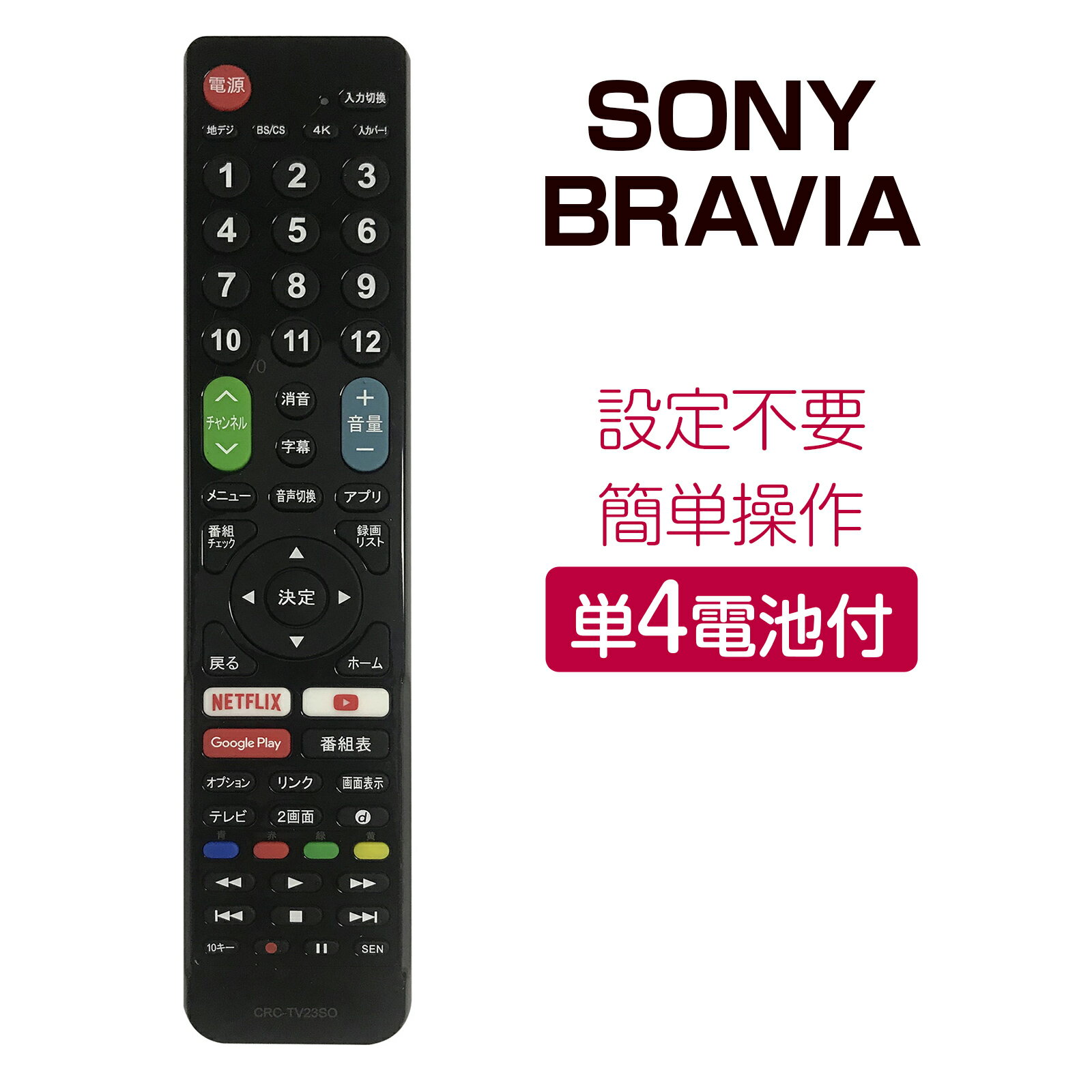 SONY BRAVIA テレビリモコン crctv23so 設