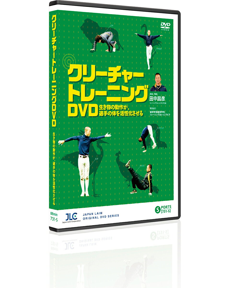 クリーチャートレーニングDVD〜生き物の動作が 選手の体を活性化させる〜 トレーニング 731-S 全1巻