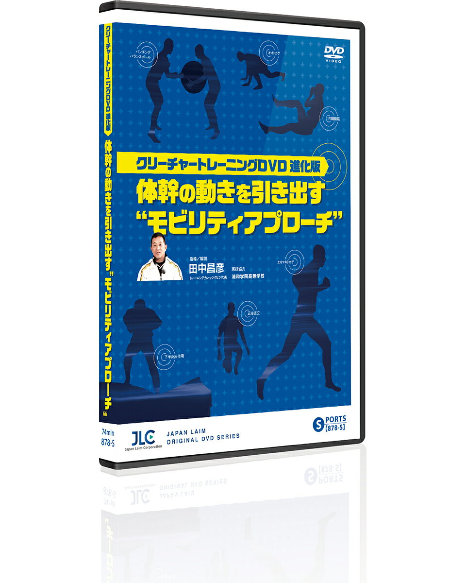 クリーチャートレーニングDVD進化版〜体幹の動きを引き出す“モビリティアプローチ”〜 トレーニング 878-S 全1巻