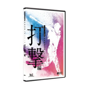 【リニューアル版】野球指導入門シリーズ〜打・投・走〜[野球 PB01-S DVD3枚組×3]