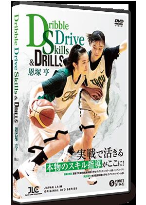 楽天ジャパンライム恩塚 亨 「Dribble Drive Skills & Drills」【バスケットボール 1114-S 全3巻・分売不可】