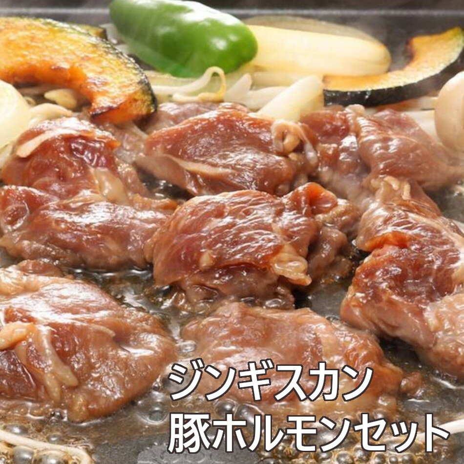 【お買い物マラソン限定！3点購入でポイント10倍！※要エントリー】焼肉 ジンギスカン・豚ホルモン セッ..