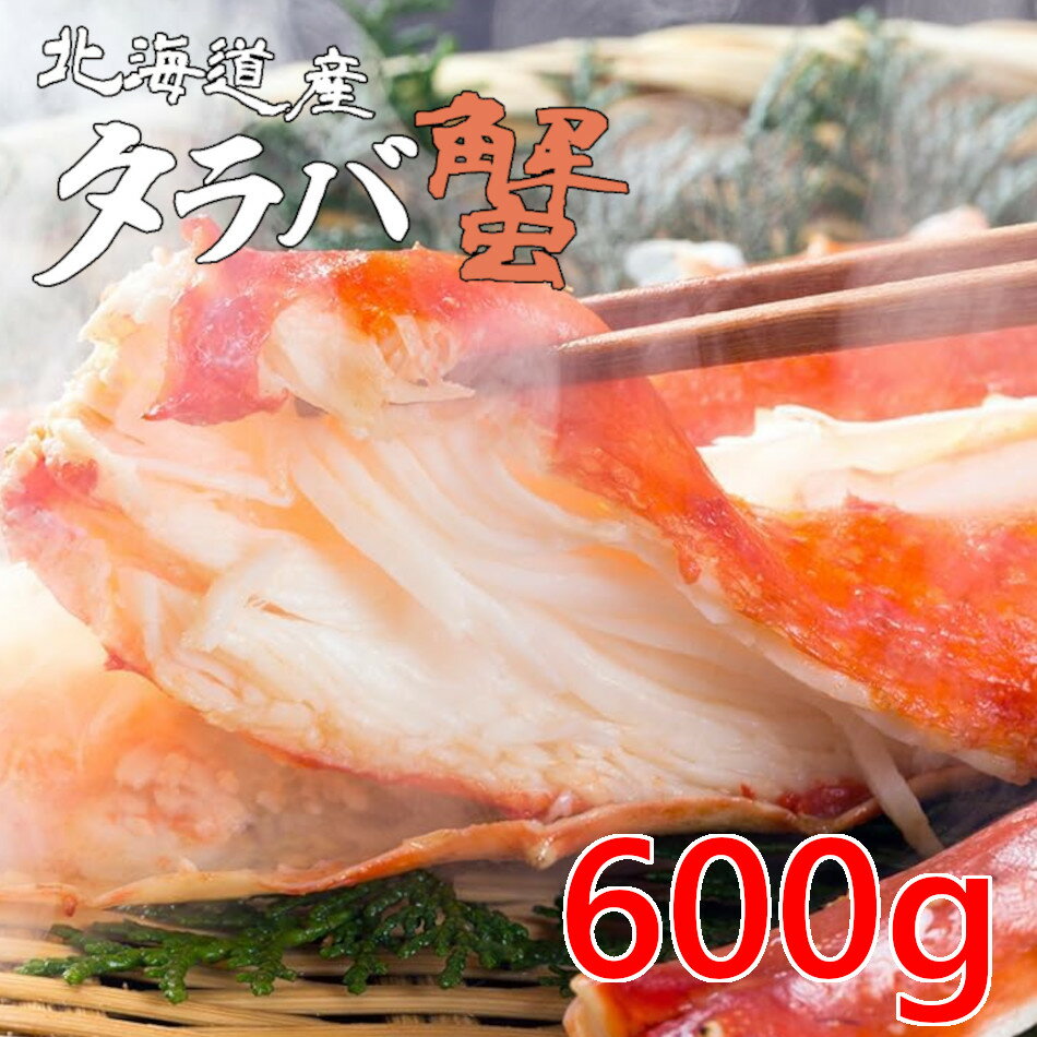 北海道産 タラバガニ タラバ蟹足 北海道 小樽 カニ 蟹 600g 送料無料 極太 活蟹ボイル 北海道ブランド ギフト