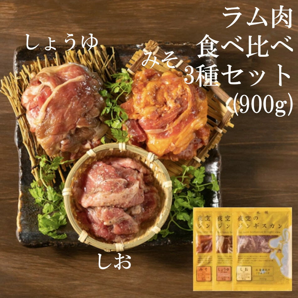 【お買い物マラソン限定！3点購入でポイント10倍！※要エントリー】ジンギスカン 味付け 味選べる夜空の..