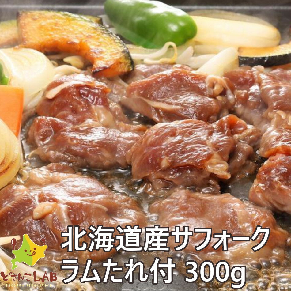 ジンギスカン ラム肉 サフォークラム たれ付き300g ジンギスカン 北海道 焼肉 バーベキュー ラム ギフ..