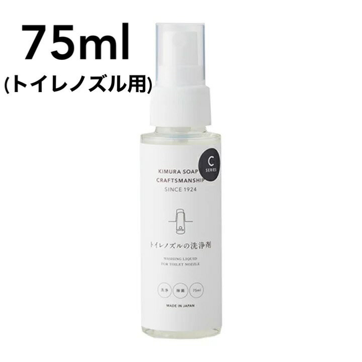 トイレノズルの洗浄剤 75ml 木村石鹸 クラフトマンシップ