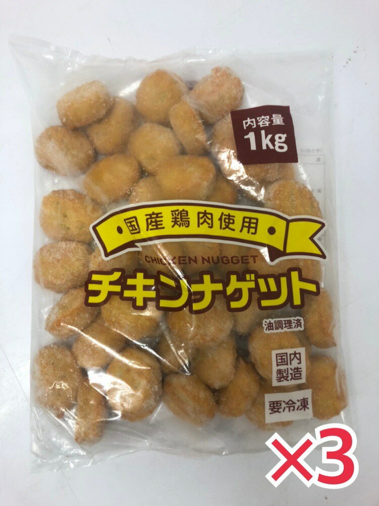 チキンナゲット 3kg (1kg×3パック) スターゼン 冷凍総菜 冷凍食品 電子レンジ調理 [商品特徴] たっぷり3kg の大容量！（1kg×3パック） [調理方法] 電子レンジ：2個当たり1分(500W)、油調：170℃の油で3〜4分間 夕食のおかず、お惣菜、お弁当にもおススメ！家呑み、酒のあて、おつまみにも！ぜひこの美味しさお試しください♪ 商品の説明 たっぷり3kg の大容量！（1kg×3パック）タイ産の鶏むね肉を使用したチキンナゲットです。衣はサクッと中身はジューシーに仕上げました。 電子レンジでの簡単調理！肉感が良く、夕食のおかず、お惣菜、お弁当にもおススメ！家呑み、酒のあて、おつまみにも！ぜひこの美味しさお試しください♪