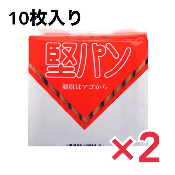 くろがね堅パン 10枚入 2個セット 堅パン 硬い お菓子 ローリングストック 栄養