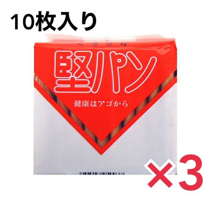 くろがね堅パンは、甘味をおさえたヘルシーな健康食品の堅パンです。 健康はアゴから！ 「くろがね堅パン」は北九州市「食」の認定ブランドに認定されています。 八幡製鐵所の製鐵マンのカロリー補給源として誕生し、今では保存食やハイキングなどに活用されます。 災害時に備えての非常食・保存食としてもお召し上がりいただけます。 噛めば噛むほど味があります。 歯が折れそうなぐらい堅いパンです。 鉄のように堅く、噛めば噛むほど味があります。 非常食・保存食としても現在注目されています。 甘味をおさえてヘルシーです。 ●災害に備えての非常食、保存食に ●登山、ハイキング等行楽のお供に ●1袋5枚入、10枚入りがあります。 たいへん堅い商品ですので、歯の弱い方はご注意下さい。 コーヒー、紅茶、牛乳等に浸すとやわらかく召し上がることができます。 ＜くろがね堅パン＞ 官営八幡製鐵所で大正年間に従業員の栄養補助のために作られた、くろがね堅パンです。 官営八幡製鐵所関連施設の世界遺産登録により、お土産としてもますます注目を集めています。 おやつに、ご贈答に、保存食に、是非ご利用ください。 ■商品名：堅パン 3個セット　硬い お菓子 保存食 非常食 くろがね 堅パン 乾パン ヘルシー 健康 カロリー補給 ハイキング 災害時 ■内容量：10枚（1個当たり）　 ■原材料名：小麦粉、砂糖、加糖、練乳、膨張剤 ■メーカー或いは販売者：株式会社スピナ ■賞味期限：製造から1年半 ■保存方法：高温多湿を避け、冷暗所に保存 ■区分：食品 ■製造国：日本