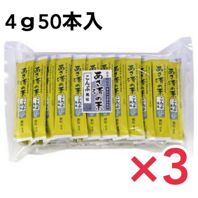 かね七 あさ漬の素 こんぶ風味 4g×50本 ×3個セット 使い切りスティックタイプ 業務用 来客用 オフィスワーク お手軽 料理 浅漬け あさ漬 漬物 漬け物 野菜 1