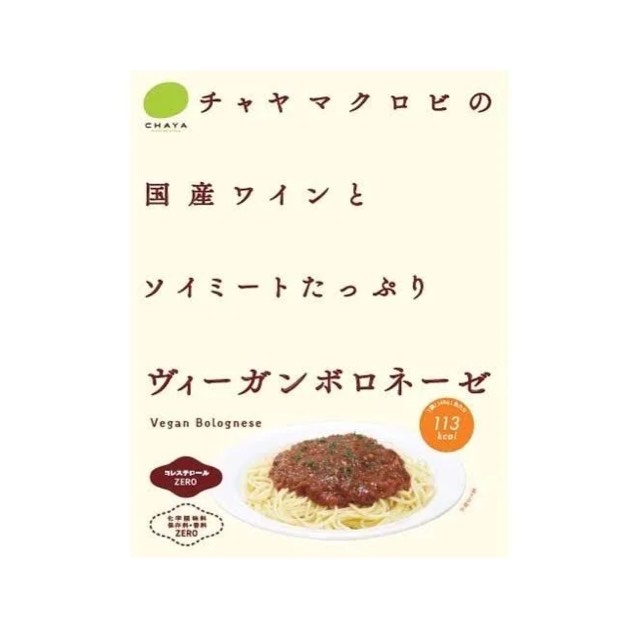 CHAYA(チャヤ) ヴィーガンボロネーゼ 1個 マクロビ ビーガン対応 添加物 香料 保存料 着色料 化学調味料 白砂糖 乳製品 卵不使用 自然海塩海の精使用