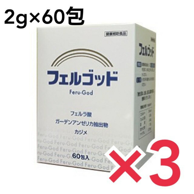 フェルゴッド 2g×60包 サプリ サプリメント 健康サプリ 健康サプリメント 健康食品 健康補助食品　3個セット