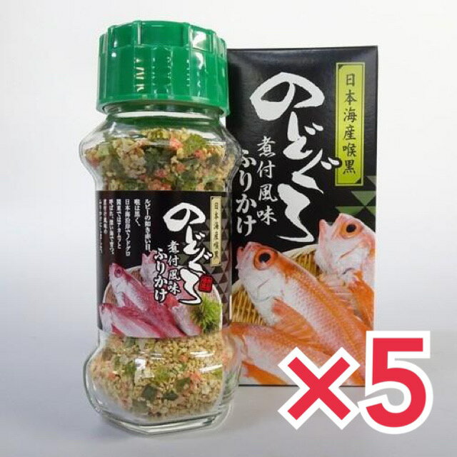 富山 お土産 のどぐろ煮付風味ふりかけ 85g ×5個セット 富山みやげ おみやげ のどぐろ 高級魚 日本海 ふりかけ