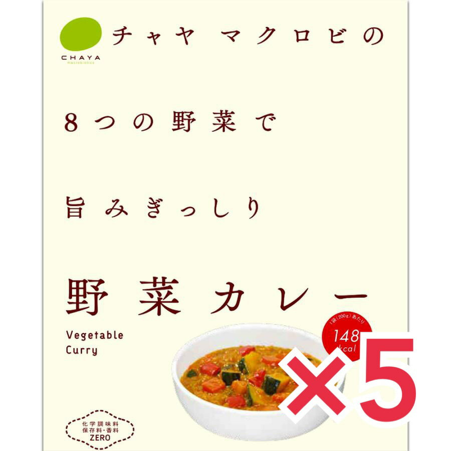 チャヤマクロビ 野菜カレー 5個セット マクロビ ビーガン対応 添加物 香料 保存料 着色料 化学調味料 白砂糖 乳製品 卵不使用 自然海塩..