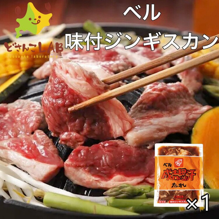 味付けジンギスカン ベル 350g ジンギスカン 送料無料 北海道 ラム BBQ お土産 お取り寄せ ギフト プレ..