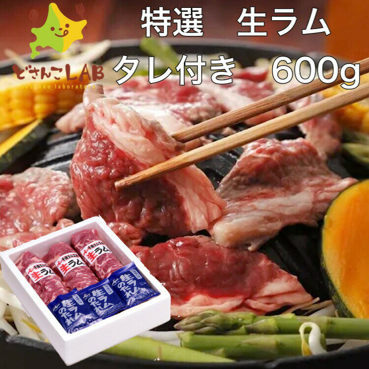 ジンギスカン 生ラム ジンギスカン タレ付き600g 特選 北海道 送料無料 焼肉 バーベキュー