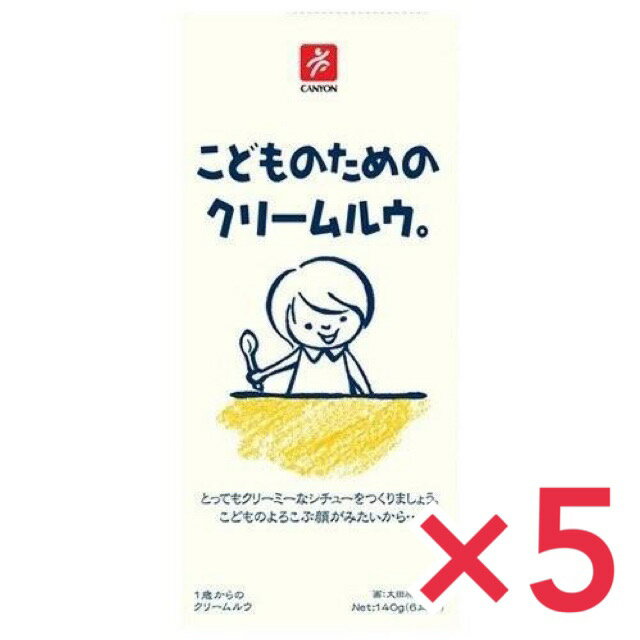 こどものためのクリームルウ。140g ×5個セット 離乳食 1歳から 化学調味料不使用 キャニオンスパイス