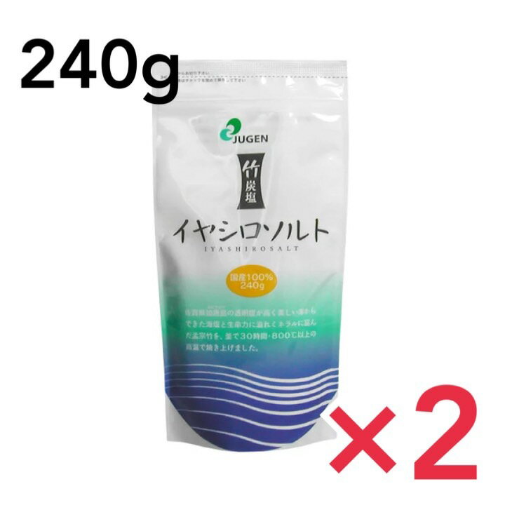 イヤシロソルト240g 寿元 ジュゲン　2個セット 国産 竹塩 しお 海塩 お塩 還元塩 還元力 食塩 焼塩 ソルト 竹炭 食用 天然 調味料