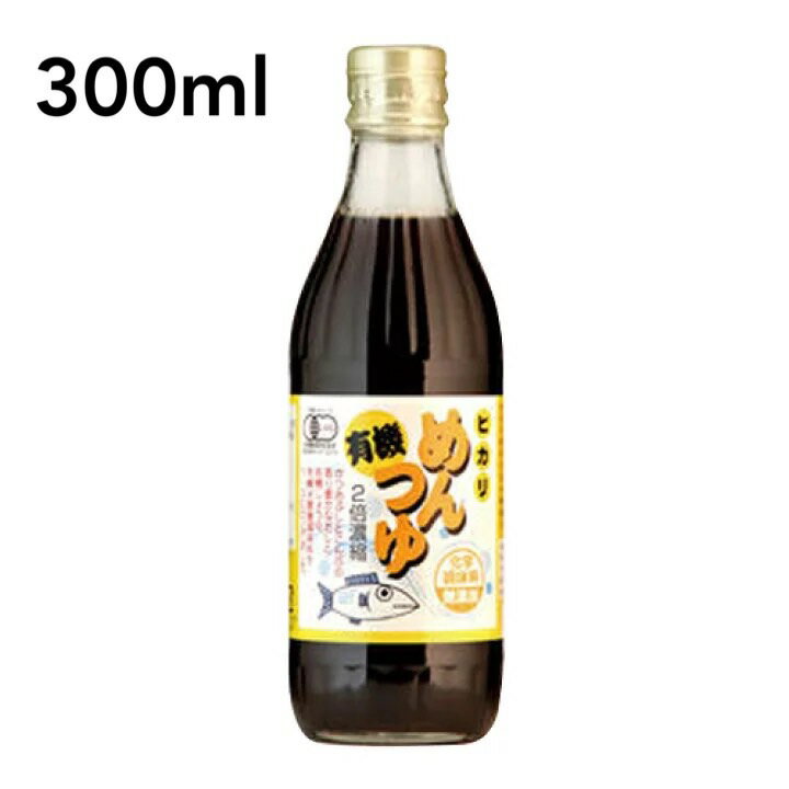 ヒカリ 有機めんつゆ 300ml 光食品 有機JAS 国産 無添加 二倍濃縮 昆布 かつお 希釈用 新鮮