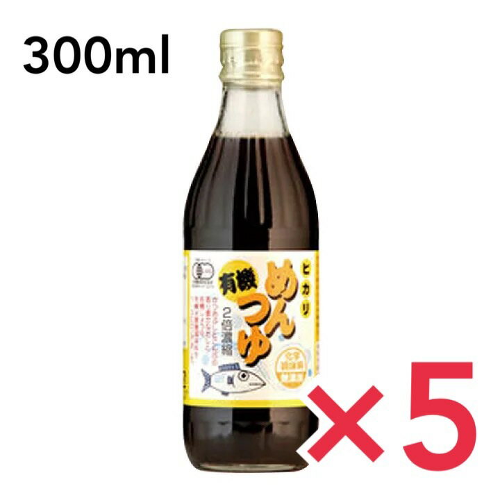 ヒカリ 有機めんつゆ 300ml 光食品 有機JAS 5本セット 二倍濃縮 化学調味料不使用