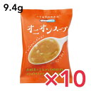 コスモス食品 NATURE FUTURe オニオンスープ 9.4g×10食 フリーズドライ 即席スープ インスタントスープ 国産 国内産 化学調味料無添加 ネイチャーフューチャー