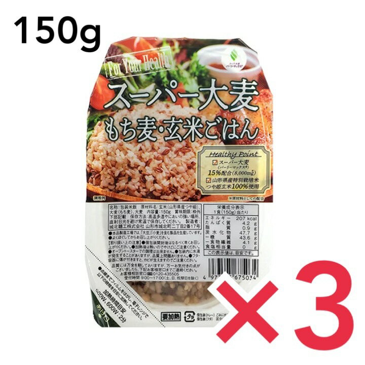 城北麺工 スーパー大麦もち麦玄米ごはん150g 3個セット