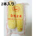 冷凍糯玉米棒（2本入）モチとうもろこし 白糯玉米 冷凍食品 とうもろこし