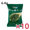 コスモス食品 NATURE FUTURe わかめスープ 6.4g×10食 フリーズドライ 即席スープ インスタントスープ 国産 国内産 化学調味料無添加 ネイチャーフューチャー