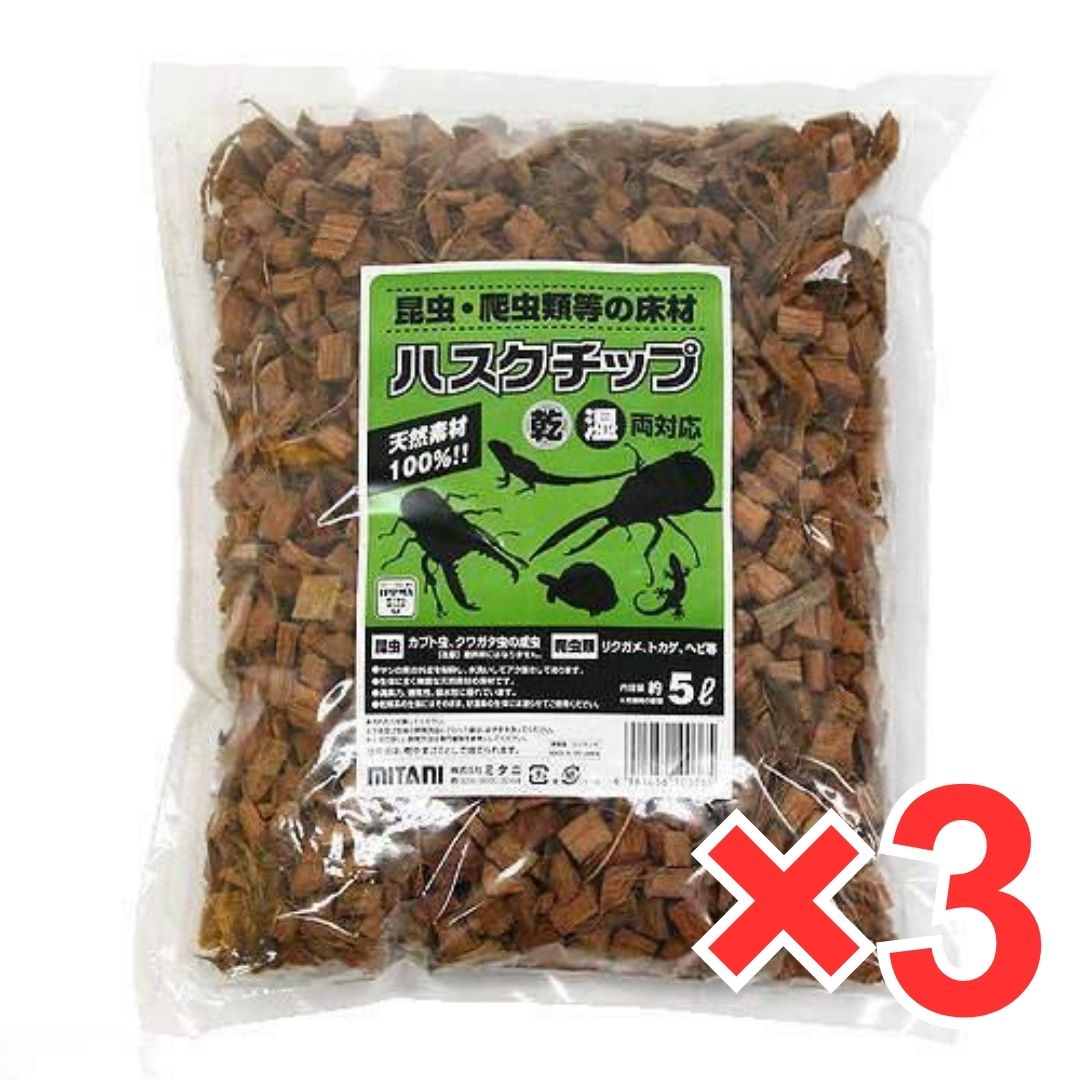 ミタニ 昆虫爬虫類用床材 ハスクチップ5リットル ×3袋 KM-19 天然素材 床材 アク抜き済 簡単 乾湿両方 乾燥 昆虫 爬虫類 カブトムシ 飼育用品 クワガタムシ リクガメ トカゲ ヘビ ペット 子ども かぶと虫 くわがた虫 すず虫