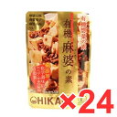 有機麻婆の素 100g ×24個セット 有機惣菜の素 光食品 レトルトパウチ