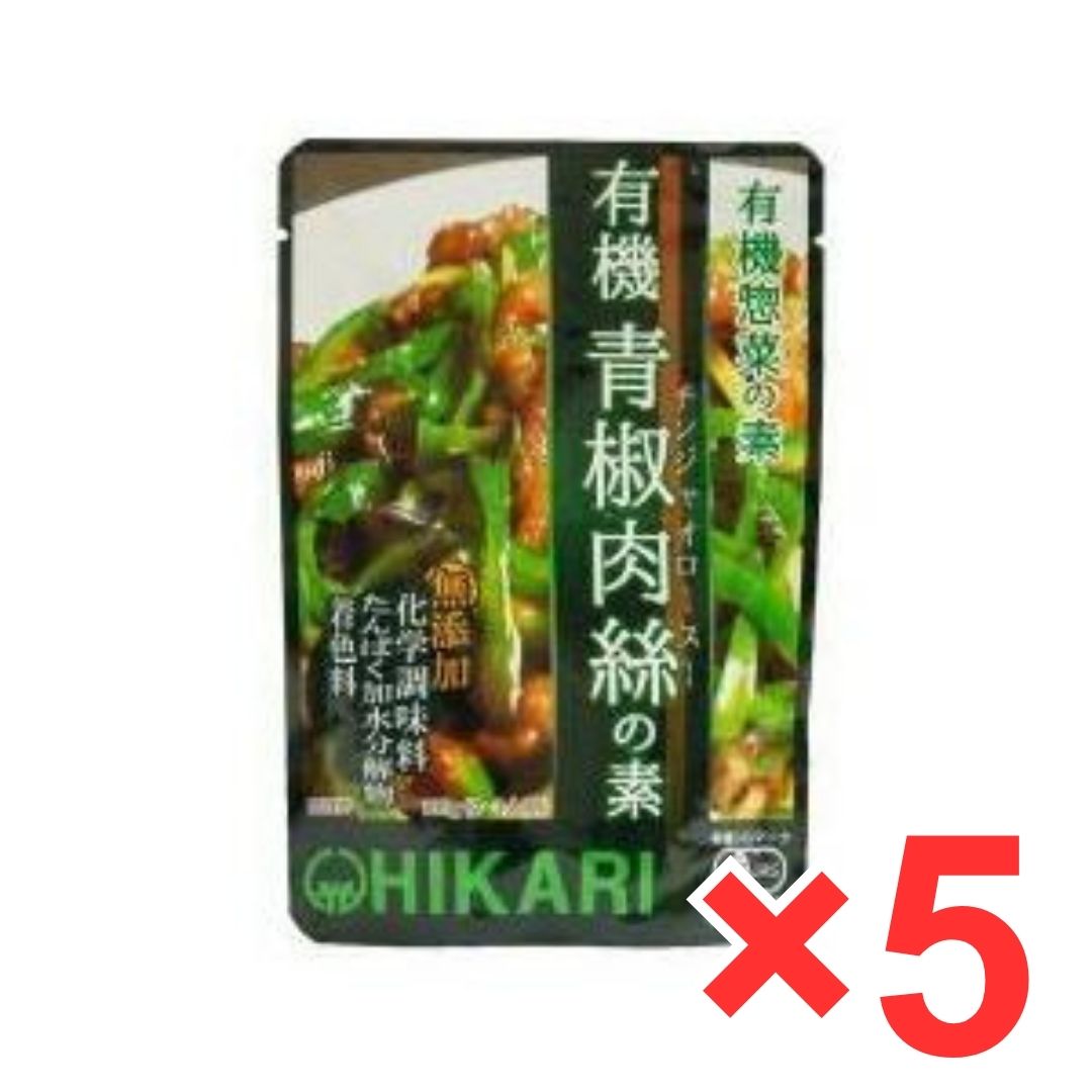 有機青椒肉絲の素 100g ×5個セット チンジャオロース青椒肉絲 レトルト 光食品