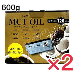 ココナッツ MCTオイル 600g (5g×120袋入り) 大容量 Coco MCT スティックタイプ 小包装 ケトジェニック ケト ココナッツ由来100% 2個セット