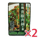 有機青椒肉絲の素 100g ×2個セット チンジャオロース青椒肉絲 レトルト 光食品