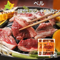 ジンギスカン ベル 味付けジンギスカン 200g 2袋入り 北海道 ラム BBQ お土産 お取り寄せ ギフト プレゼント