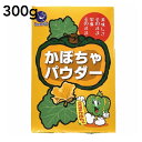 北海道産かぼちゃ かぼちゃパウダー 300g JAサロマ