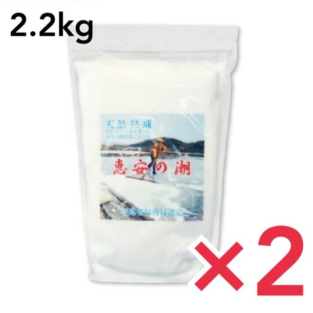 天然深層海水塩 恵安の潮 2.2kg 衛生安全管理世界基準 ISO9001認証 2個セット 安全 中国 塩