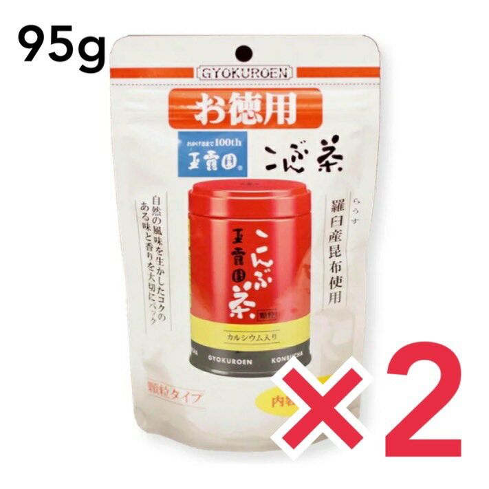 玉露園 こんぶ茶 お徳用スタンドパック 95g 昆布茶 旨味 お得用 業務用 玉露園 2個セット (1)玉露園のこんぶ茶は北海道羅臼産の良質ラウス昆布を 　　100%使用しています。 　　・ラウス昆布ってなに？ 　　　　北海道知床の国後(クナシリ)島側にだけ生えている 　　　　最高級の昆布のことです。 　　　　茶褐色で丈のある優良昆布でリシリ系 　　　　エナガオニコンブの別称があり、 　　　　生産高もわずかで品質がとびぬけてすぐれている 　　　　高価な昆布です。 (2)昆布の効用ってなに？ 　　　色々あるが消化吸収されなければその効力は発揮 　　　しにくい。 　　　そこで玉露園のこんぶ茶は消化吸収されやすいよう 　　　に300メッシュという超微粒子に遠赤外線で 　　　乾燥させたラウス昆布を粉砕します。 　　　玉露園のこんぶ茶はお湯を注ぐと茶碗の中に 　　　モヤモヤとした雲状の昆布色のものができるのが 　　　特徴です。 (3)なんの為に大粒の顆粒状に仕上げてあるのか。 　　　これはお湯を注ぐとサッーと溶けるとともに、 　　　品質を一定にし保存期間も長く保つことができるよう 　　　にした為です。 (4)玉露園のこんぶ茶の使われ方。 　　　玉露園のこんぶ茶は飲むだけでなく、 　　　幅広く調味料としても使用されています。 　　　ご家庭での鍋物・お漬物・お吸い物など 　　　料理のかくし味として使用されているほか、 　　　業務用としてもスパゲッティー専門店・お惣菜店・ 　　　お弁当店などにも使われています。 名　　　称こんぶ茶（カルシウム入り） 原材料名食塩・砂糖・昆布・デキストリン・調味料（アミノ酸等）、コーラルカルシウム 賞味期限弊社製造から2年間(未開封) 内容量95g（1個当たり） 保存方法高温及び多湿の所を避けて保存してください 取扱上の注意開封後はお早めにお召し上がりください。 外袋寸法縦194ミリ×幅119ミリ×厚さ約45ミリ 製造者玉露園食品工業（株）GD 東京都文京区関口1-13-19 TEL　03（3260）6464