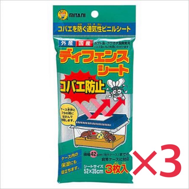 ミタニ ディフェンスシート コバエ防止 3枚入 ×3袋セット VK-08 カブトムシ クワガタ 虫かご 昆虫飼育 コバエ防止 衛生