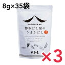 うまかだし（八年庵） 35袋入 3個セット出汁 だしパック あわせだし あごだし つゆ だしの素これひとつで味が決まる粗挽き素材のだしパック