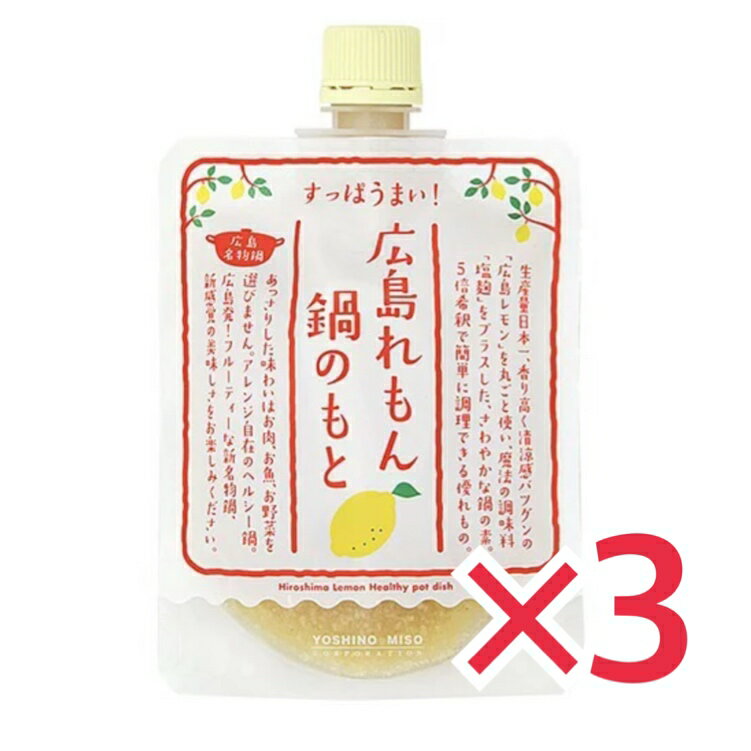 広島 レモン鍋の素 180g ×3袋セット よしの味噌 れもん鍋の素 レモン鍋