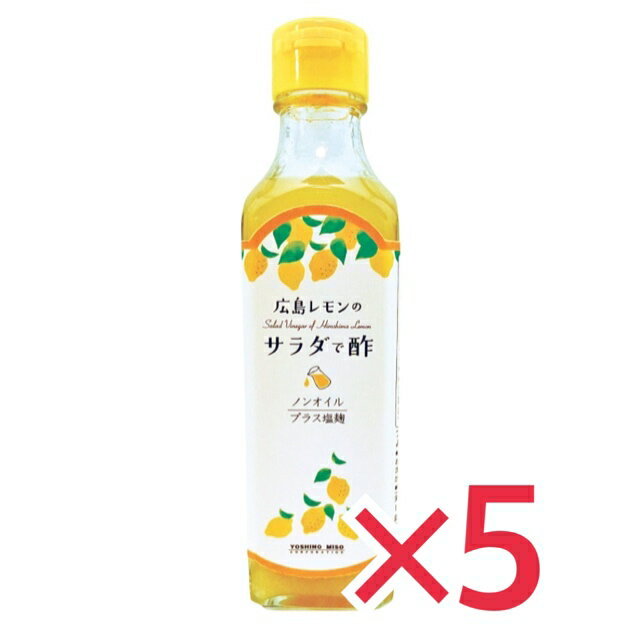 よしの味噌 広島レモンのサラダで酢 230g ×5本セット ドレッシング ノンオイル 焼き肉